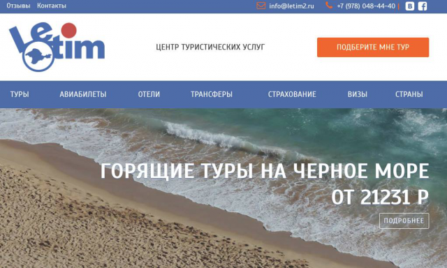 Продвижение туроператора https://letim2.ru