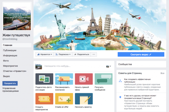 SMM для "Живи путешествуя"