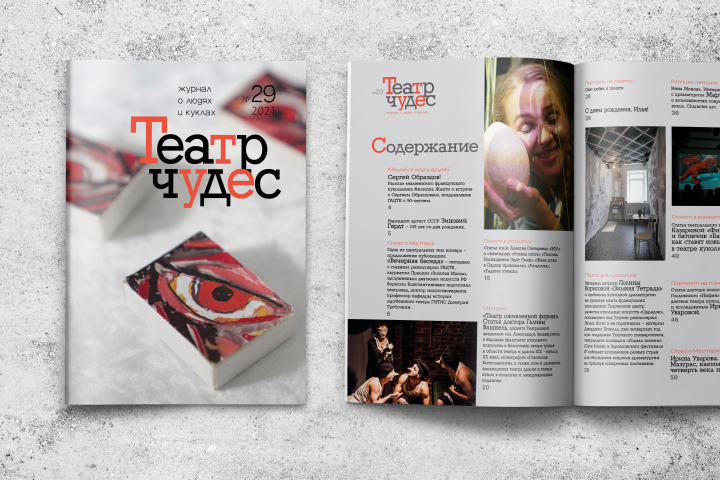Журнал "Театр чудес"