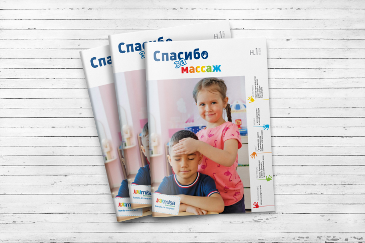 Журнал "Спасибо за массаж"