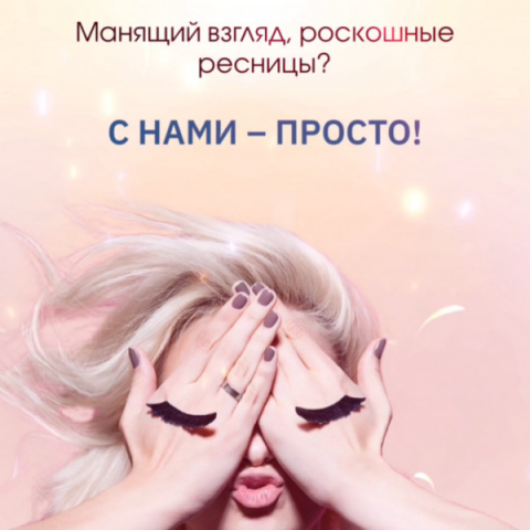 Промо Наращивание ресниц
