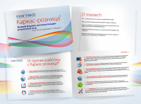 Каркас-Розница. Буклет А5, 12 страниц