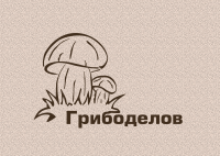 Грибоделов 2