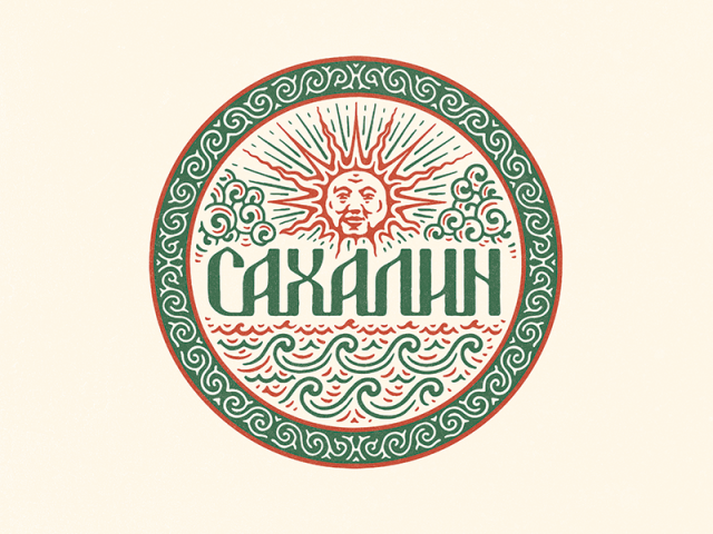 Сахалин