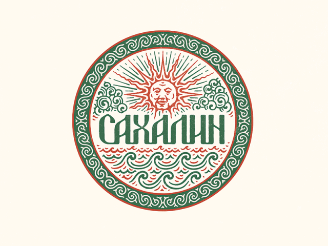Сахалин