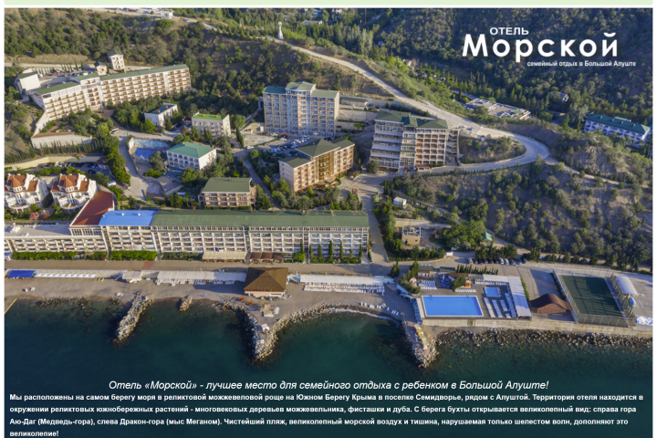 Сайт пансионата Морской (Семидворье, Алушта)