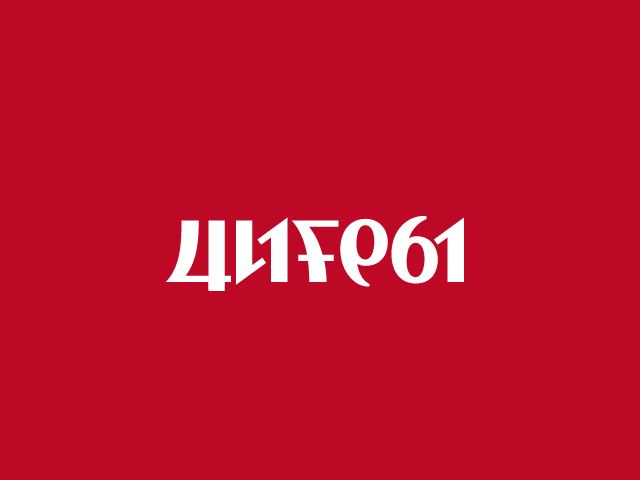 ЦиFры
