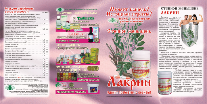 Буклет "Лакрин"