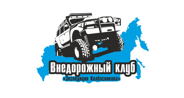 Внедорожный клуб