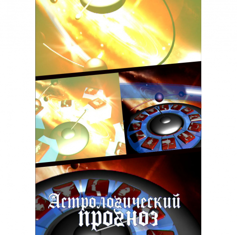заставка к программе Астропрогноз