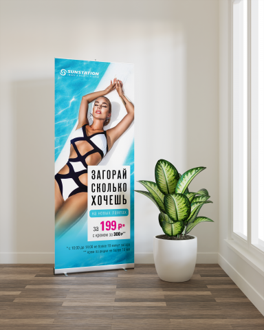 Ролл ап "Sunstation"