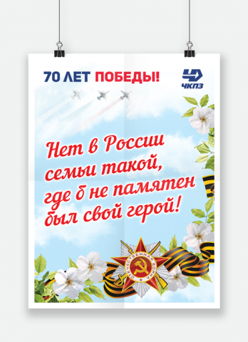 Постер "70 лет Победы"