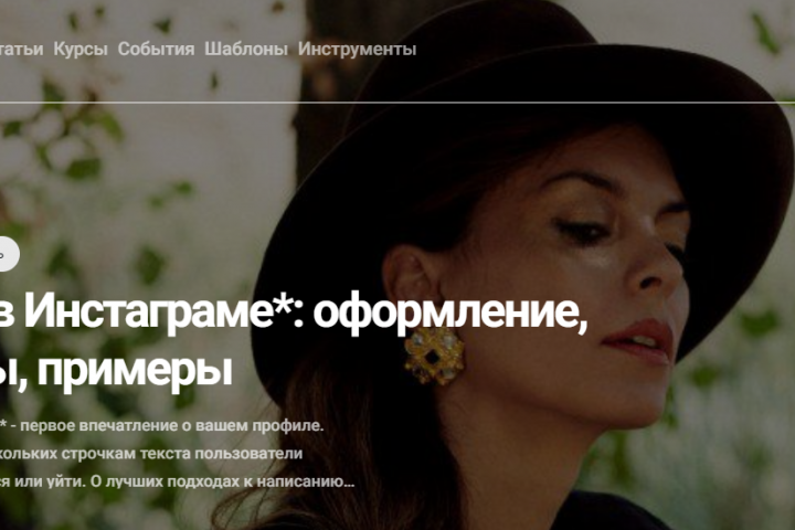 Шапка в Инстаграме (запрещен в РФ): оформление, секреты, примеры