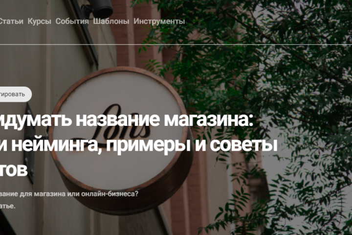 Как придумать название магазина: тактики нейминга