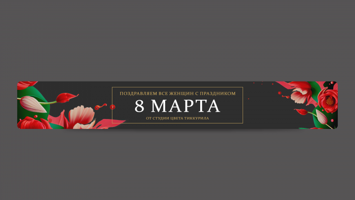 Баннер на 8 марта