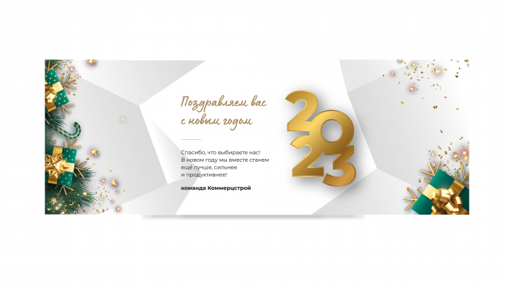 Баннер поздравления для "Коммерцстрой"