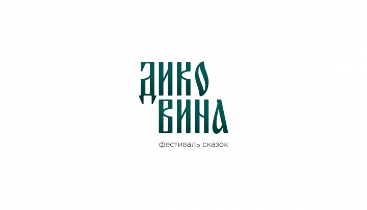 Разработка логотипа для фестиваля