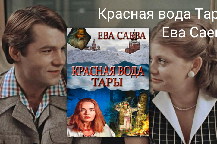 "Красная вода Тары"  роман Евы Саевой