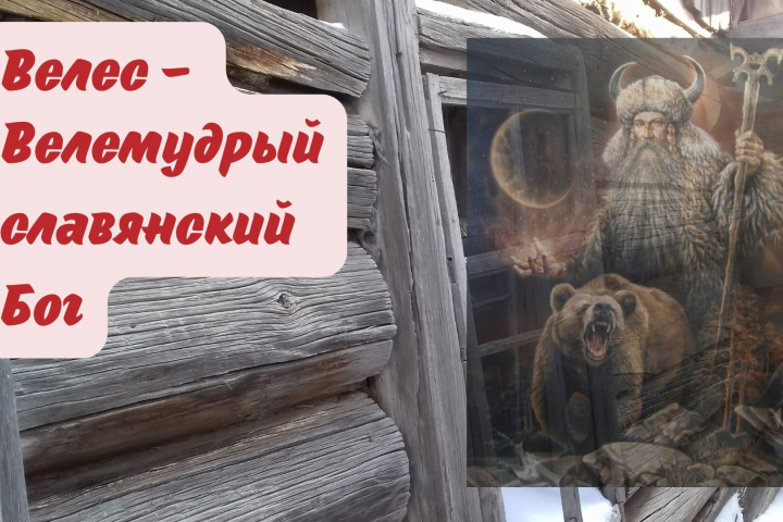 Великий Велес - Быкоголовый Бог славянского пантеона