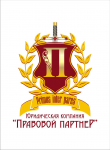 Юридическая компания Правовой партнер Тюмень 2010