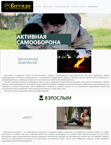 Витязи, военно-патриотический клуб (лендинг)