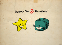 звездочка и моторчик