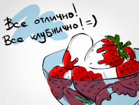 все отлично все клубнично!