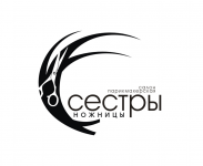 Сёстры ножницы