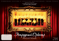 афиша Эстрадного оркестра