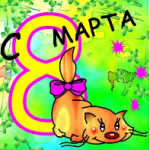открытка к 8 марта