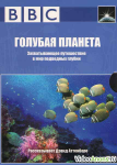 "Голубая планета", BBC.