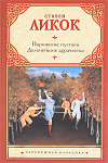 Стивен Ликок, "Ужасная судьба Мельпомена Джонса"