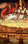 Софи Шово, "Сны Боттичелли"