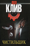 Пол Клив, "Чистильщик"