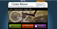 Сайт Церкви "Слово Жизни" г. Балаково