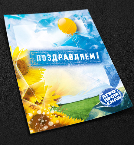 Поздравительная открытка А4 с биговкой, с/х направленности