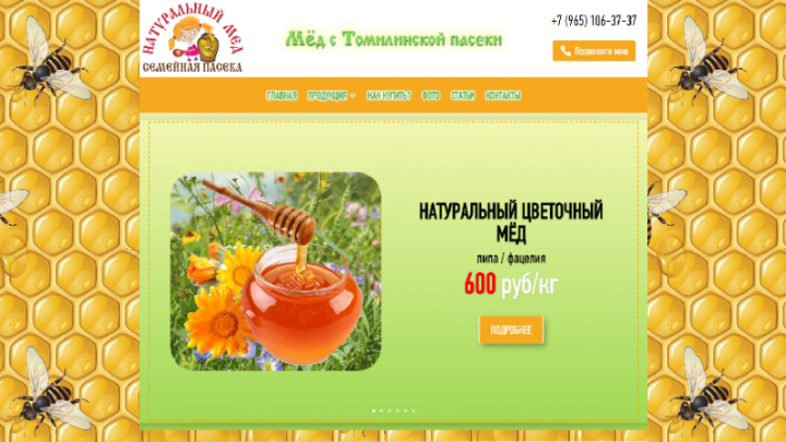 Сайт семейной пасеки