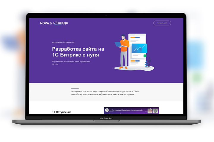 Сайт Online-курса по 1C Bitrix