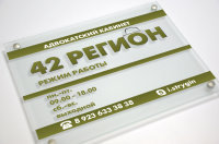 Табличка кабинета 42регион