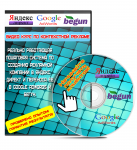 Видео курс по контекстной рекламе