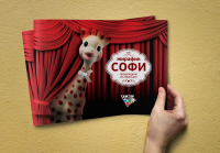Презентация для бренда «Жирафик Софи». ООО «Веста», г. Москва