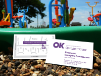 Визитки для стоматологического кабинета «ОртодонтКласс»