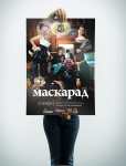 Постер для вечеринки «Маскарад»