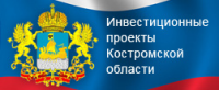 Инвестиционные проекты Костромской области