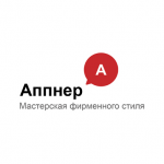 «Аппнер» Мастерская фирменного стиля