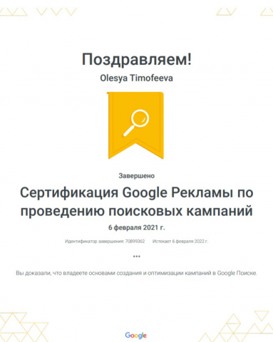 Сертификат Google рекламы