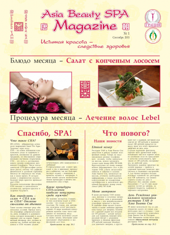Газета Asia Beauty SPA Magazine