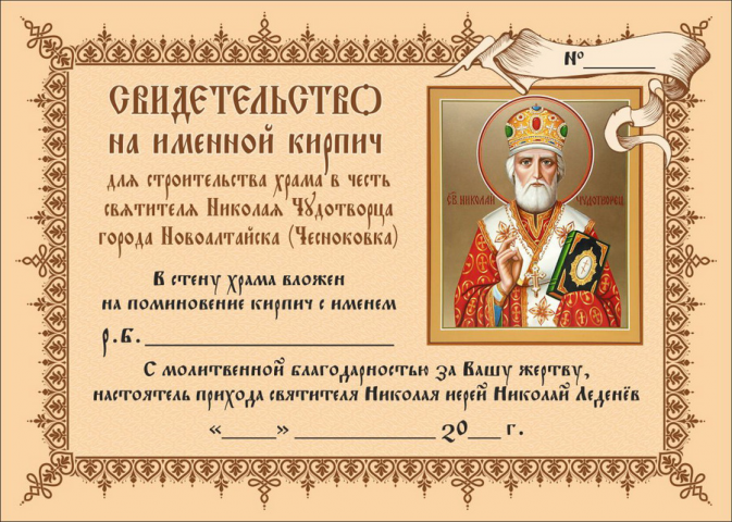 Свидетельство на именной кирпич (храм свт. Николая Чудотворца)
