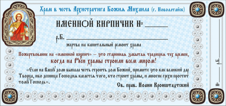 Свидетельство на именной кирпич (храм Архистратига Михаила)