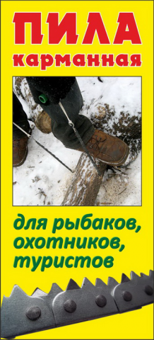 Пила карманная